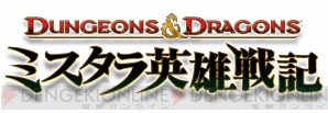 『ダンジョンズ＆ドラゴンズ ‐ミスタラ英雄戦記‐』