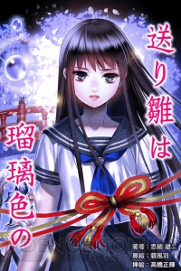【レビュー＆攻略】『送り雛は瑠璃色の』霊感体質の青年が体験する淡く切ない夏の日々――（電撃おすすめアプリ 第81回）