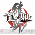 “『龍が如く』シリーズキャラクター総選挙”