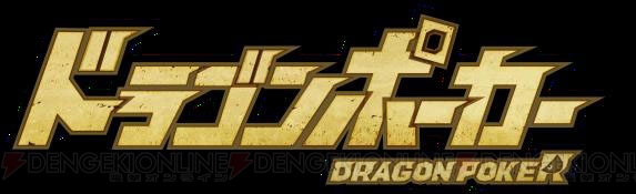 『ドラゴンリーグX』と『ドラゴンポーカー』の連動キャンペーンが本日スタート――竜石やルビー、限定SSを手に入れるチャンス！