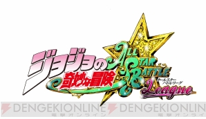 『ジョジョの奇妙な冒険 オールスターバトル』