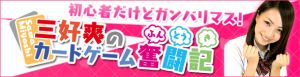 三好爽のカードゲーム奮闘記