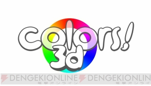 『Colors! 3D』