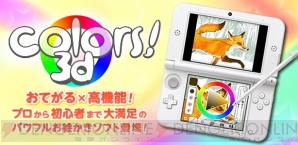 『Colors! 3D』