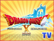 『ドラゴンクエストX 目覚めし五つの種族 オンライン』
