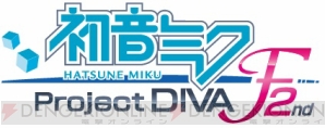 『初音ミク －Project DIVA－ F 2nd』
