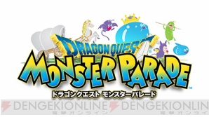 『ドラゴンクエスト モンスターパレード』