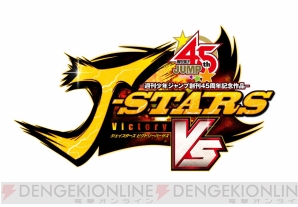 Jスターズ ビクトリーバーサス』に“幽助”と“ゴン”が参戦！ 東京ゲーム