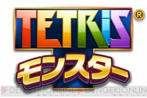 『テトリスモンスター』