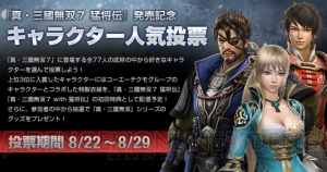 PS3『真・三國無双7 猛将伝』とPS3/PS Vita『真・三國無双7 with 猛将伝』が11月28日に発売！ 初回特典衣装を決めるキャラ人気投票も開催
