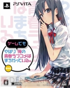 『やはりゲームでも俺の青春ラブコメはまちがっている。』
