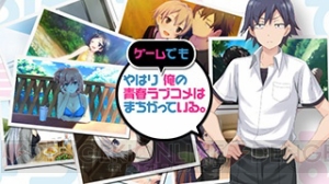 Live2Dで描かれるヒロインに注目の『やはりゲームでも俺の青春ラブコメはまちがっている。』プロモーション動画が公開中