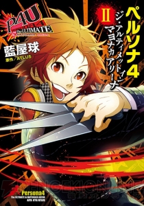 『P4U』コミックス第2巻発売記念で、マンガ家・藍屋球インタビューを掲載＆無料特設サイトで第10話公開!!