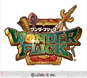『ワンダーフリック』