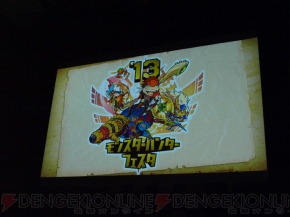 『モンスターハンター4』完成発表会