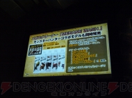 『モンスターハンター4』完成発表会