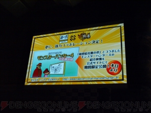 『モンスターハンター4』完成発表会