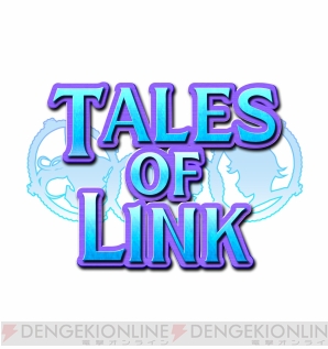 新作rpg テイルズ オブ リンク が今秋配信 新たなキャラクターが紡ぐオリジナルストーリーが展開 電撃オンライン