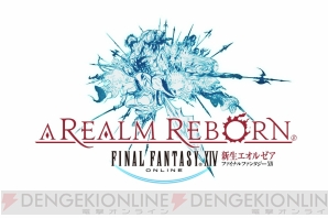 『ファイナルファンタジーXIV： 新生エオルゼア』