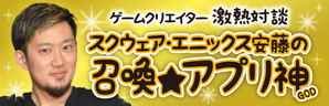 召喚★アプリ神