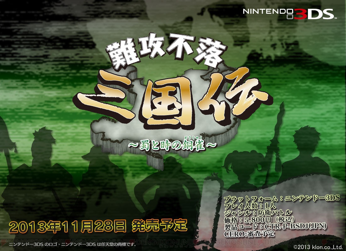 三国志のタワーディフェンスゲーム 難攻不落三国伝 蜀と時の銅雀 が11月28日に発売決定 電撃オンライン 三国志のタワーディフェンスゲーム 難攻不落三国伝 蜀と時の銅雀 が11月28日に発売決定 電撃オンライン