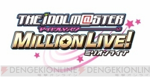 『アイドルマスター ミリオンライブ！』