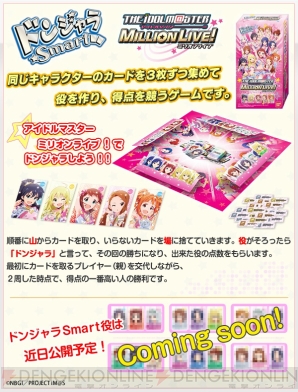 『ドンジャラSmart アイドルマスター ミリオンライブ！』