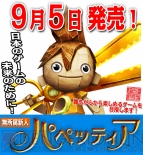 『パペッティア』