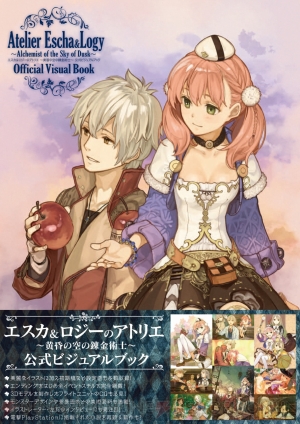 『エスカ＆ロジーのアトリエ ～黄昏の空の錬金術士～ 公式ビジュアルブック』