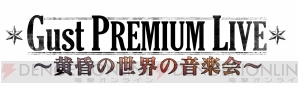 『ガストプレミアムライブ～黄昏の世界の音楽会～』