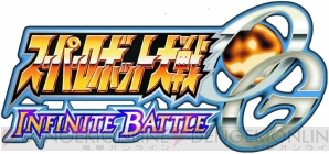 『スーパーロボット大戦OG INFINITE BATTLE』