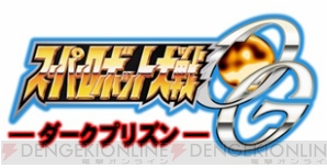 『スーパーロボット大戦OG INFINITE BATTLE』