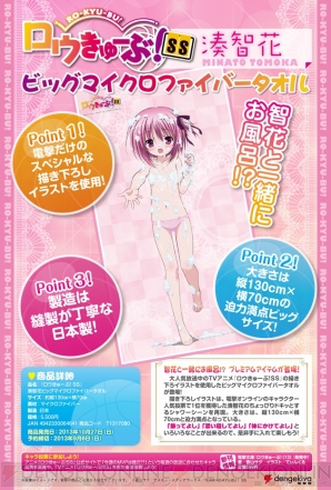 ちょっぴりエッチな『ロウきゅーぶ！SS』湊智花ビッグマイクロファイバータオルの予約がAmazonでもスタート！ - 電撃オンライン