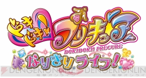 『ドキドキ！プリキュア なりきりライフ！』