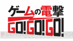 【TGS2013】豪華声優陣が出演！ 『ブレイブルー クロノファンタズマ』『DOD3』など注目作のステージ＆ニコ生を“ゲームの電撃”ブースで実施!!