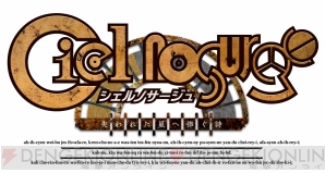 『シェルノサージュ ～失われた星へ捧ぐ詩～』