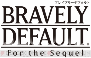 3DS『ブレイブリーデフォルト フォーザ・シークウェル』が12月5日に発売決定！ 完全版、廉価版、続編体験版の3つの意味を持つ作品