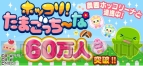 『ホッコリ！たまごっち～な』