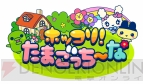 『ホッコリ！たまごっち～な』