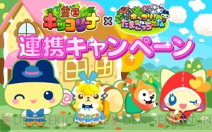 『ホッコリ！たまごっち～な』