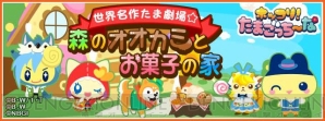 『ホッコリ！たまごっち～な』