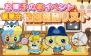 『ホッコリ！たまごっち～な』