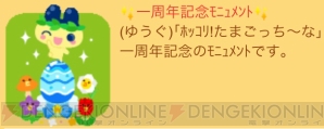 『ホッコリ！たまごっち～な』