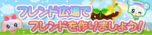 『ホッコリ！たまごっち～な』