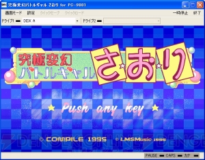 『究極変幻バトルギャルさおり（PC-9801版）』がプロジェクトEGGにて本日配信――バトルあり、マルチエンディングありのADV