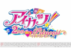 3ds用 アイカツ ゲーム第2弾 アイカツ 2人のマイプリンセス からゲームの基本や初回特典のカードを紹介 電撃オンライン