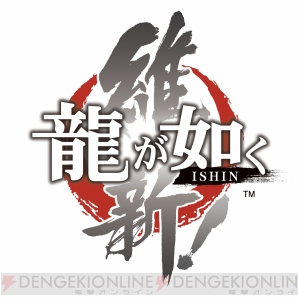 『龍が如く 維新！』