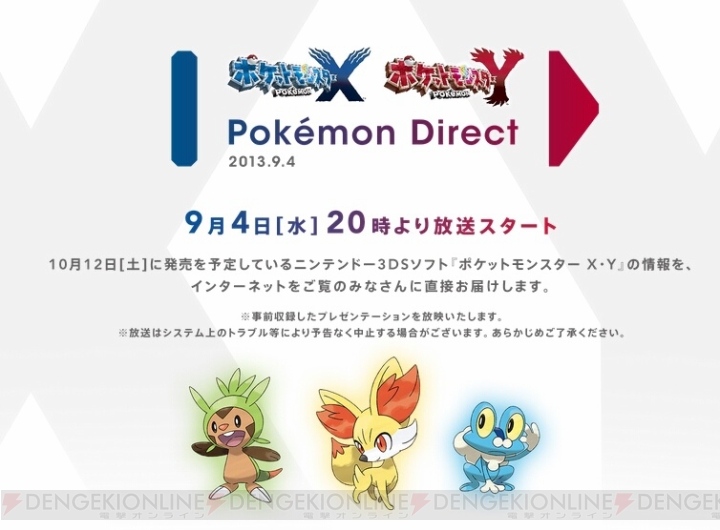 9月4日20：00より“Pokemon Direct 2013.9.4”録画放送が配信！ 『ポケットモンスター X・Y』の最新情報を直接！