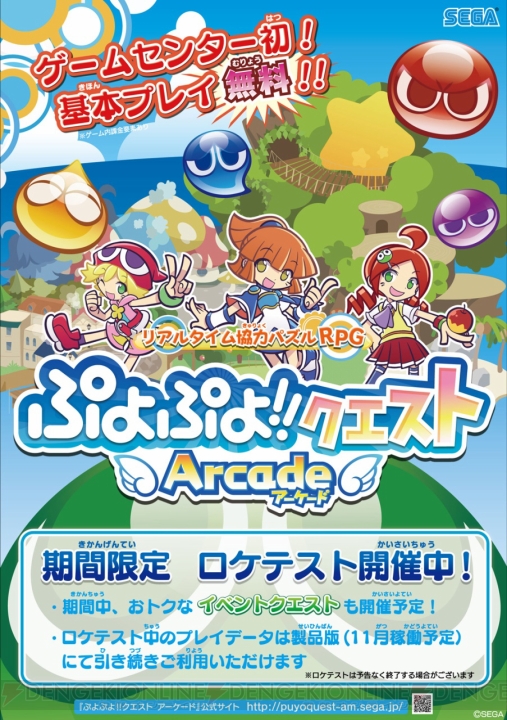 『ぷよぷよ!!クエスト アーケード』のロケテストが本日実施――実施店舗はクラブセガ 新宿西口、池袋GIGO、クラブセガ 秋葉原 新館