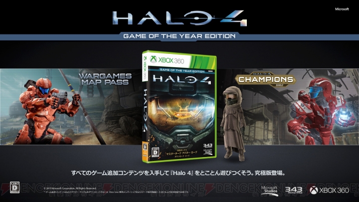『Halo 4』の15種類以上のDLCが入った究極版『Halo 4： Game of the Year Edition』が10月3日に発売